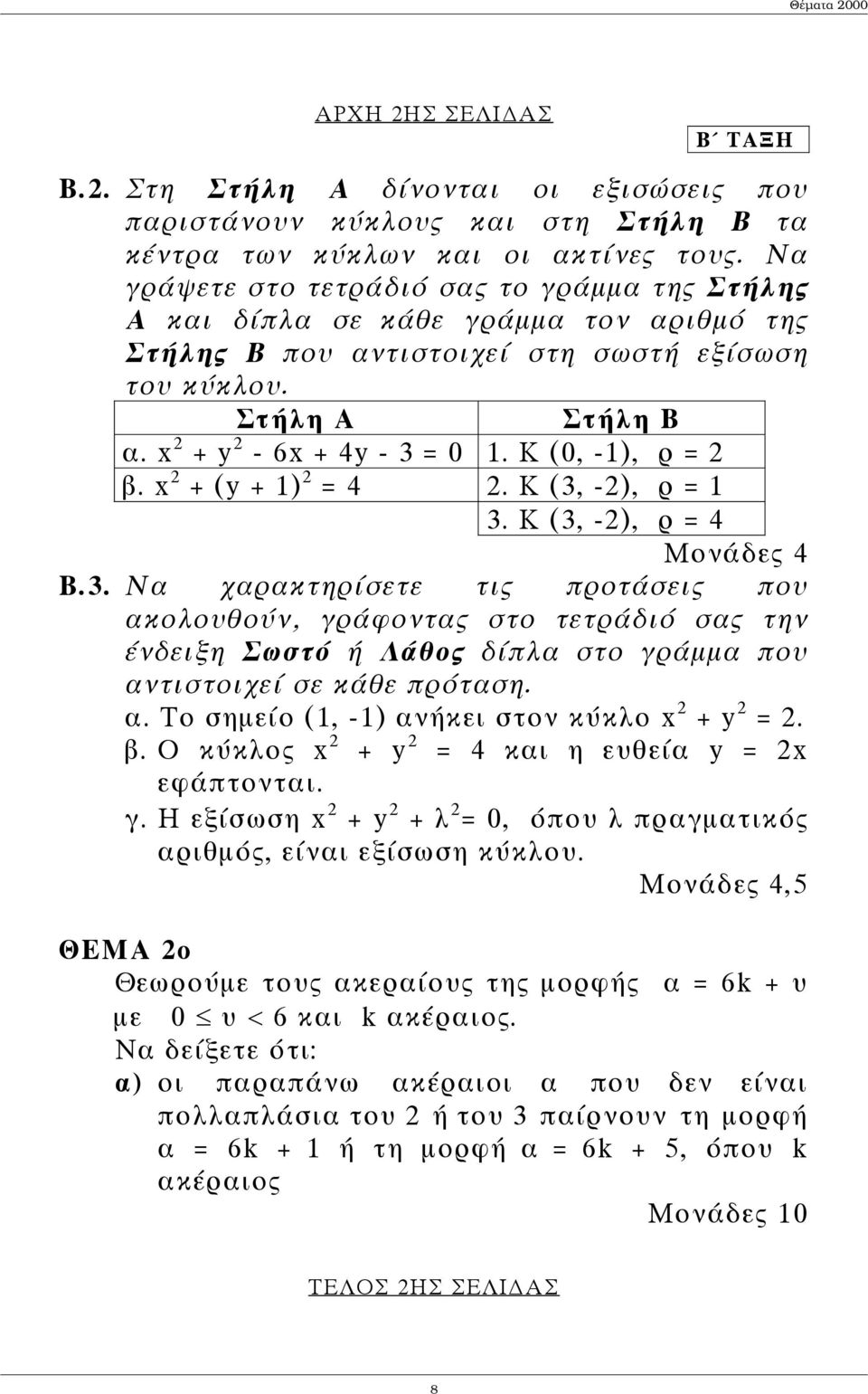 Κ (0, -1), ρ = β. x + (y + 1) = 4. Κ (3, -), ρ = 1 3. Κ (3, -), ρ = 4 Μονάδες 4 Β.3. Να χαρακτηρίσετε τις προτάσεις που ακολουθούν, γράφοντας στο τετράδιό σας την ένδειξη Σωστό ή Λάθος δίπλα στο γράµµα που αντιστοιχεί σε κάθε πρόταση.