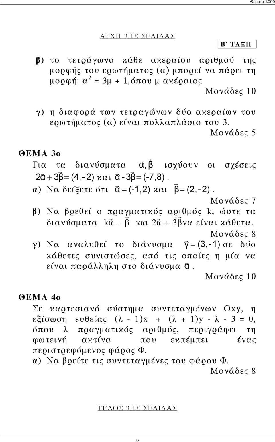 Μονάδες 7 β) Να βρεθεί ο πραγµατικός αριθµός k, ώστε τα διανύσµατα kα + β και α + 3βνα είναι κάθετα.