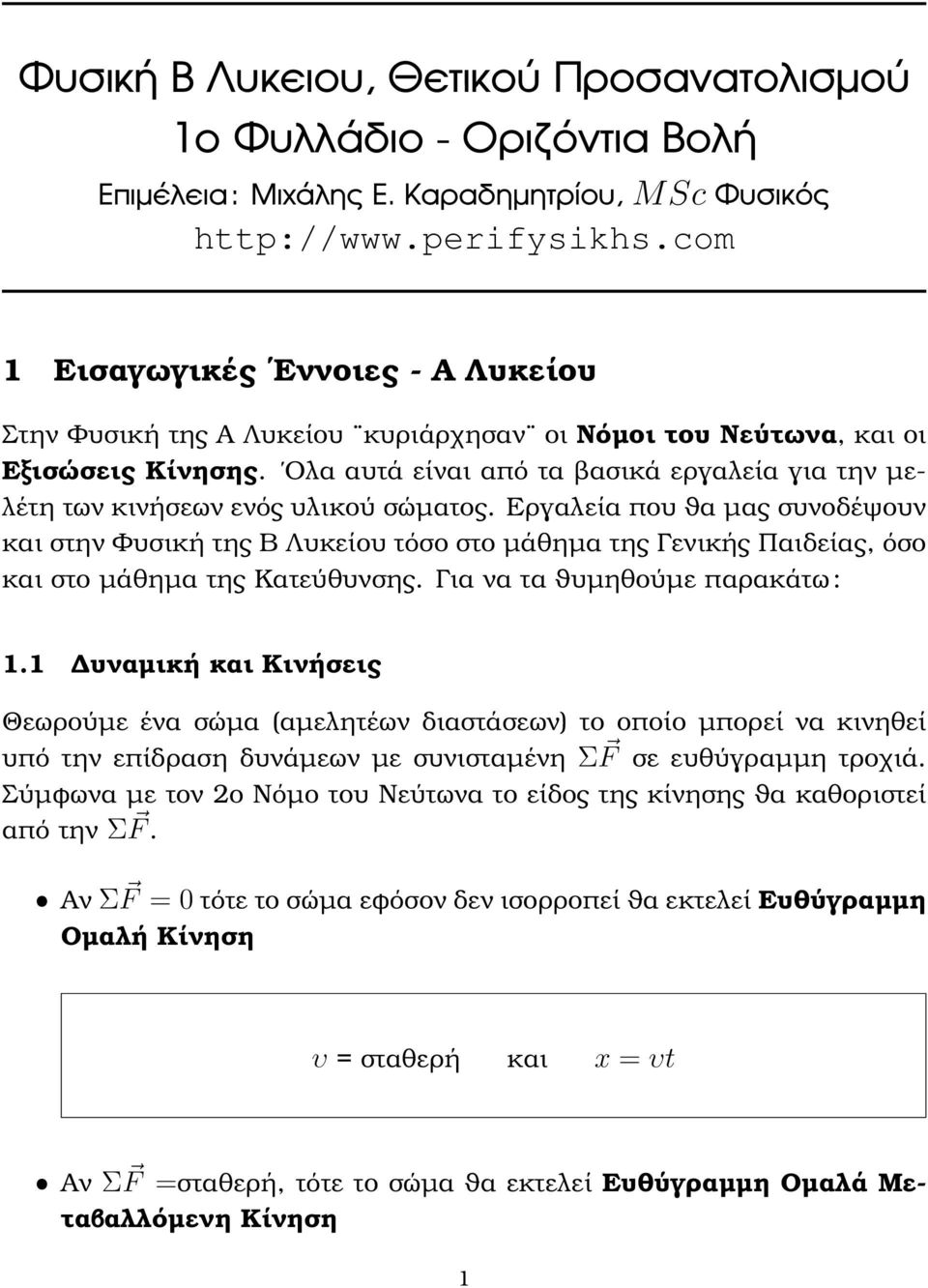 Ολα αυτά είναι από τα ϐασικά εργαλεία για την µελέτη των κινήσεων ενός υλικού σώµατος.