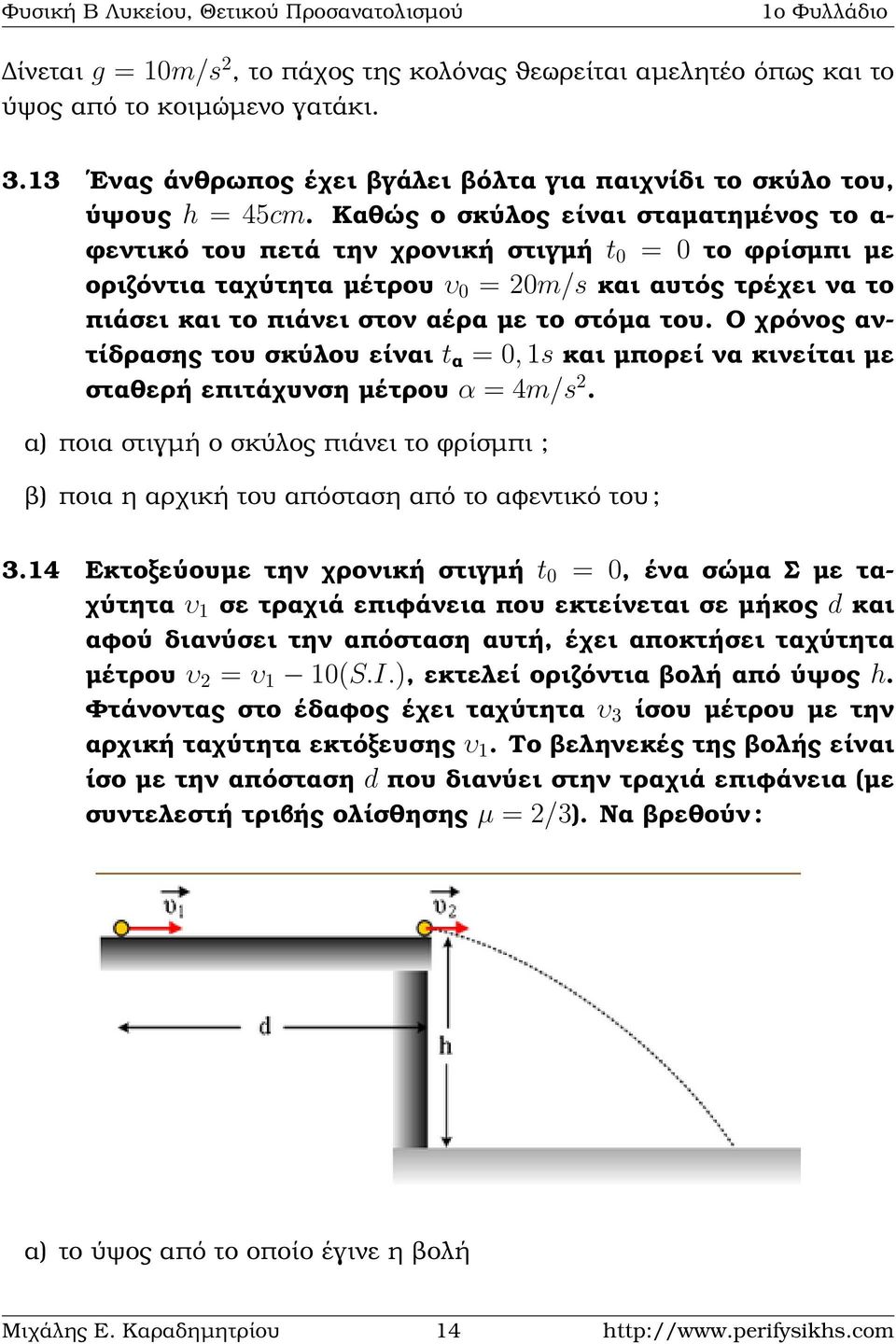 στόµα του. Ο χρόνος αντίδρασης του σκύλου είναι t α = 0, 1s και µπορεί να κινείται µε σταθερή επιτάχυνση µέτρου α = 4m/s 2.