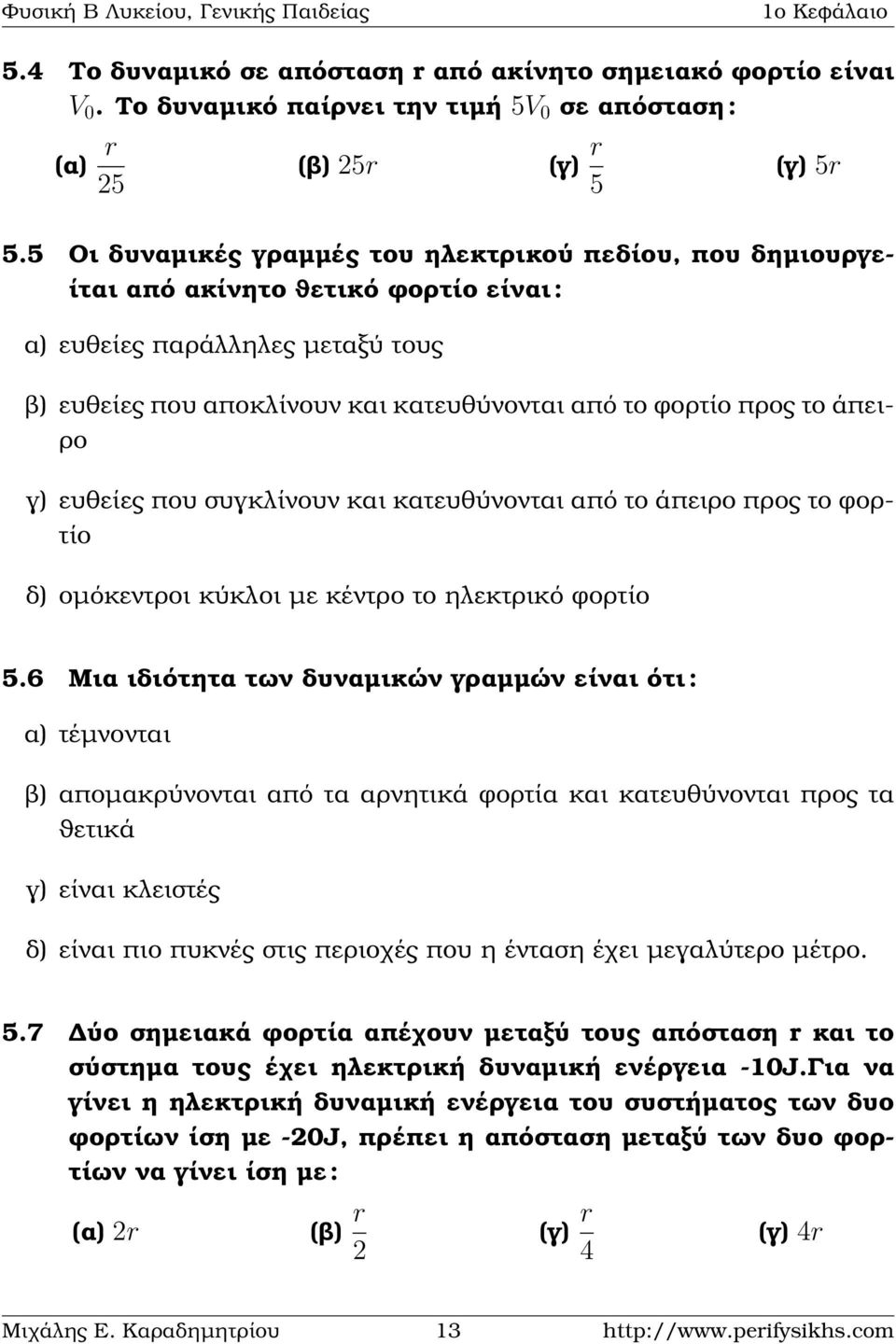 ϱο γ) ευθείες που συγκλίνουν και κατευθύνονται από το άπειρο προς το ϕορτίο δ) οµόκεντροι κύκλοι µε κέντρο το εκτρικό ϕορτίο 5.