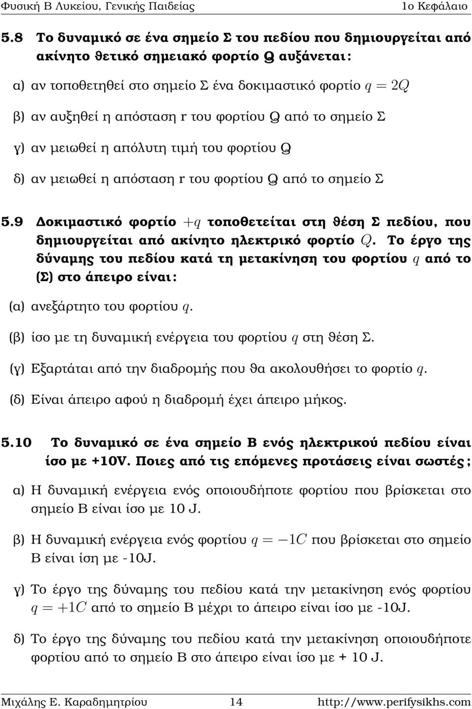 9 οκιµαστικό ϕορτίο + τοποθετείται στη ϑέση Σ πεδίου, που δηµιουργείται από ακίνητο εκτρικό ϕορτίο Q.