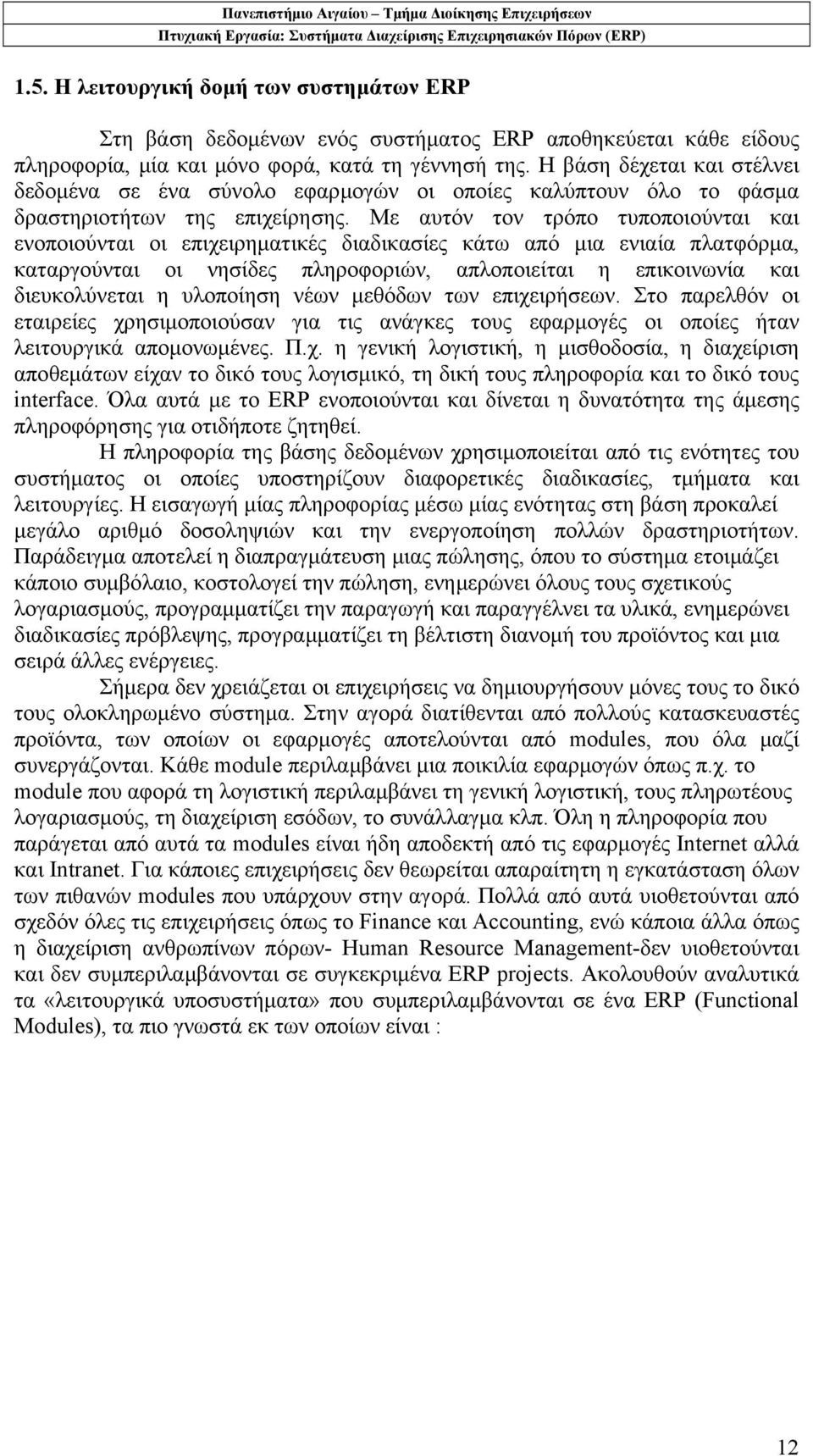 Με αυτόν τον τρόπο τυποποιούνται και ενοποιούνται οι επιχειρηματικές διαδικασίες κάτω από μια ενιαία πλατφόρμα, καταργούνται οι νησίδες πληροφοριών, απλοποιείται η επικοινωνία και διευκολύνεται η