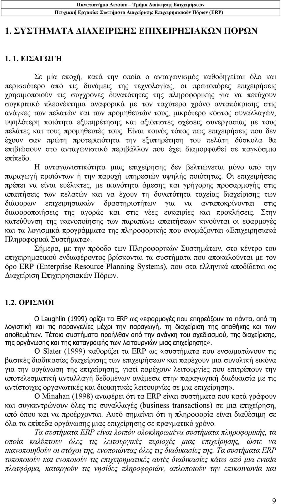 πληροφορικής για να πετύχουν συγκριτικό πλεονέκτημα αναφορικά με τον ταχύτερο χρόνο ανταπόκρισης στις ανάγκες των πελατών και των προμηθευτών τους, μικρότερο κόστος συναλλαγών, υψηλότερη ποιότητα