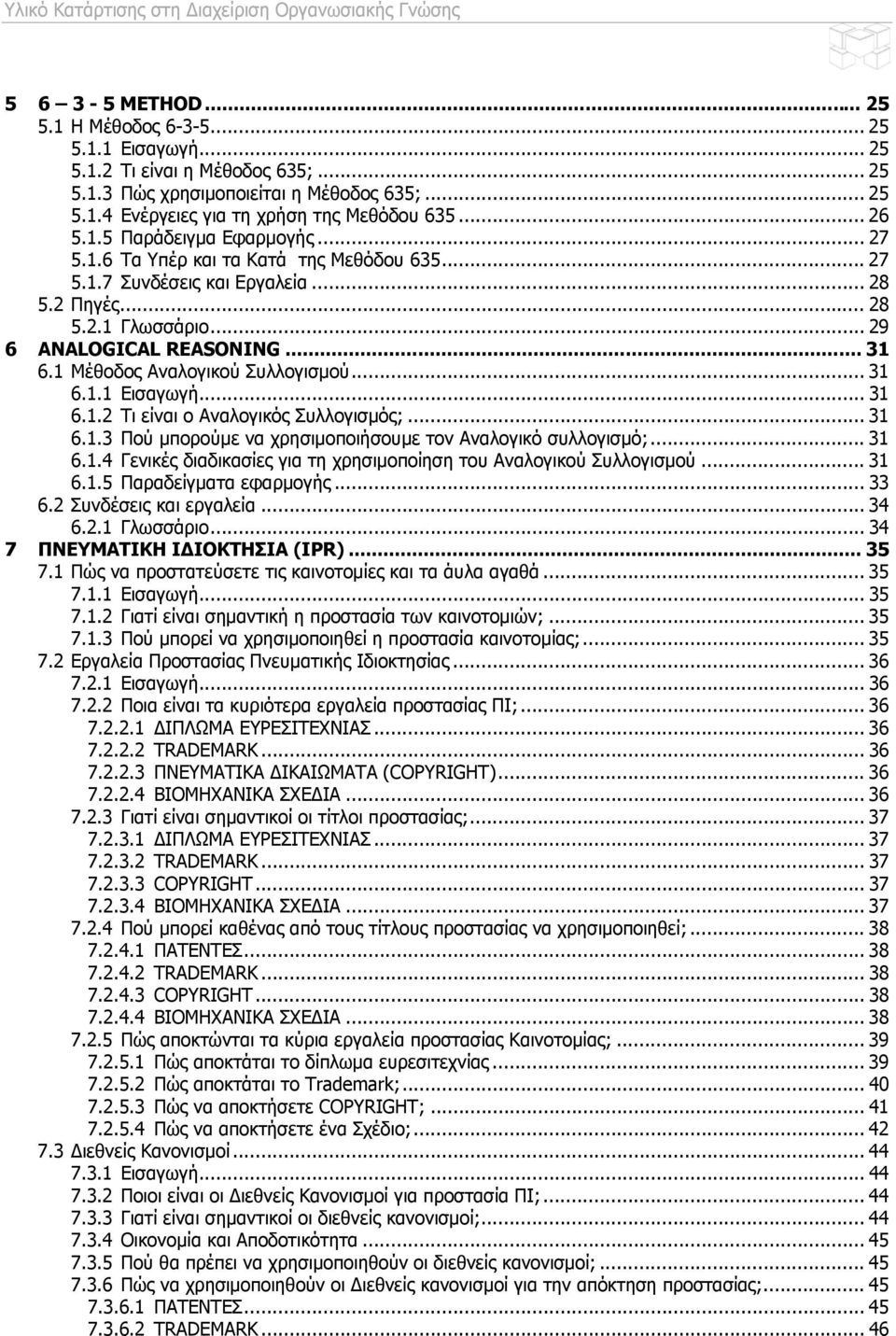 1 Μέθοδος Αναλογικού Συλλογισμού... 31 6.1.1 Εισαγωγή... 31 6.1.2 Τι είναι ο Αναλογικός Συλλογισμός;... 31 6.1.3 Πού μπορούμε να χρησιμοποιήσουμε τον Αναλογικό συλλογισμό;... 31 6.1.4 Γενικές διαδικασίες για τη χρησιμοποίηση του Αναλογικού Συλλογισμού.