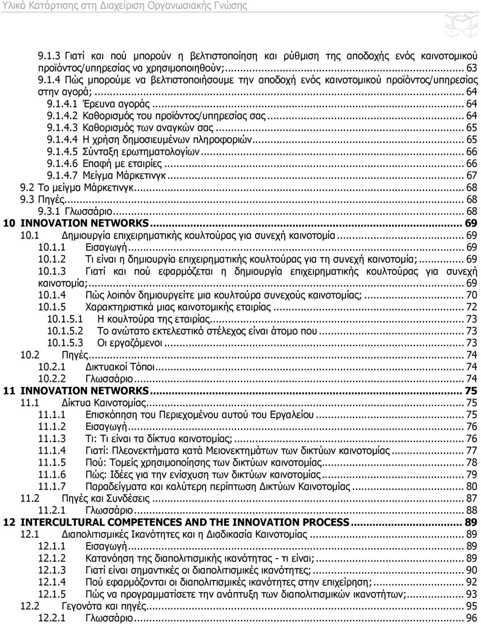 .. 66 9.1.4.6 Επαφή με εταιρίες... 66 9.1.4.7 Μείγμα Μάρκετινγκ... 67 9.2 Το μείγμα Μάρκετινγκ... 68 9.3 Πηγές... 68 9.3.1 Γλωσσάριο... 68 10 INNOVATION NETWORKS... 69 10.