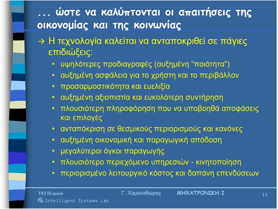 ευκολότερη συντήρηση πλουσιότερη πληροφόρηση που να υποβοηθά αποφάσεις και επιλογές ανταπόκριση σε θεσμικούς περιορισμούς και κανόνες αυξημένη