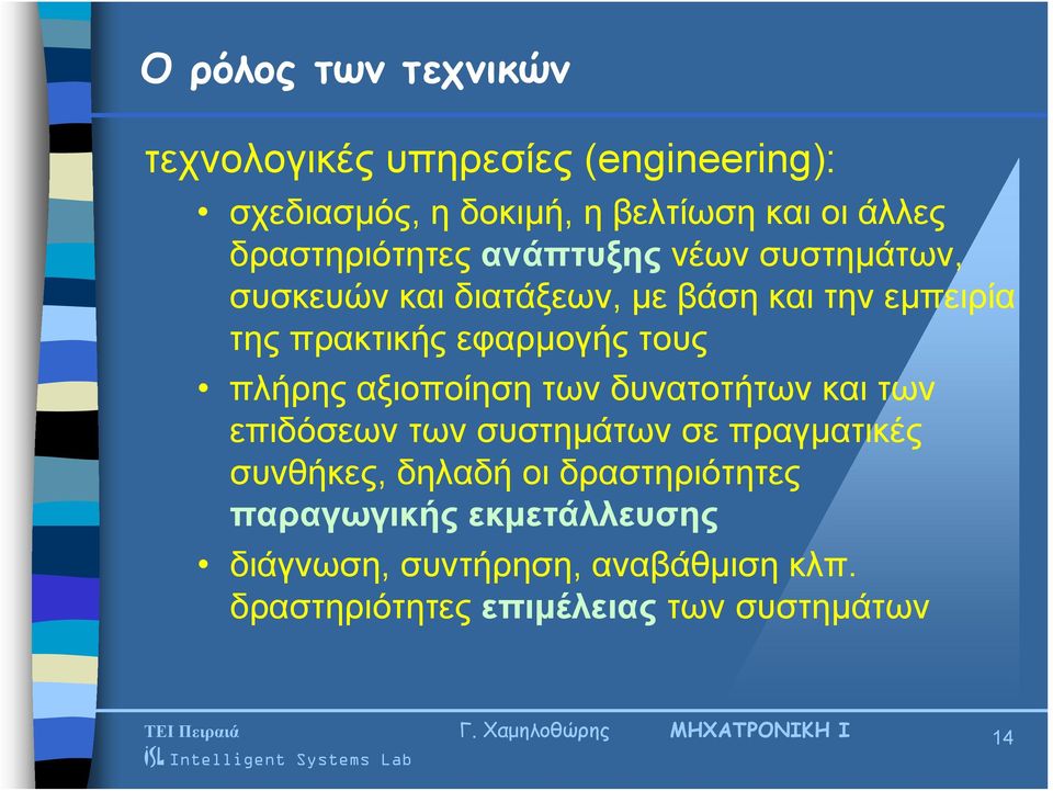 εφαρμογής τους πλήρης αξιοποίηση των δυνατοτήτων και των επιδόσεων των συστημάτων σε πραγματικές συνθήκες,