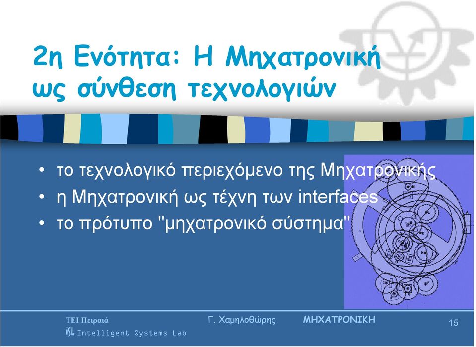 Μηχατρονική ως τέχνη των interfaces το πρότυπο