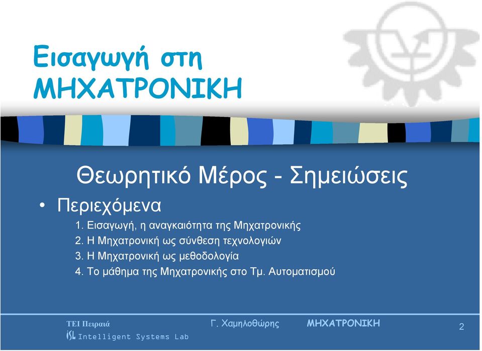 Η Μηχατρονική ως σύνθεση τεχνολογιών 3.