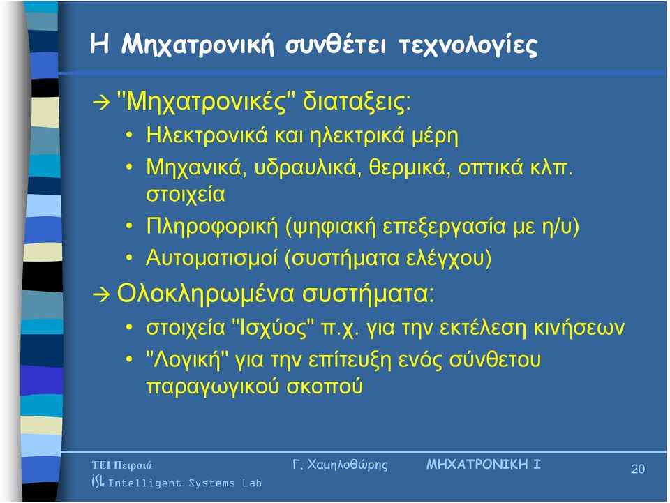 στοιχεία Πληροφορική (ψηφιακή επεξεργασία με η/υ) Αυτοματισμοί (συστήματα ελέγχου)