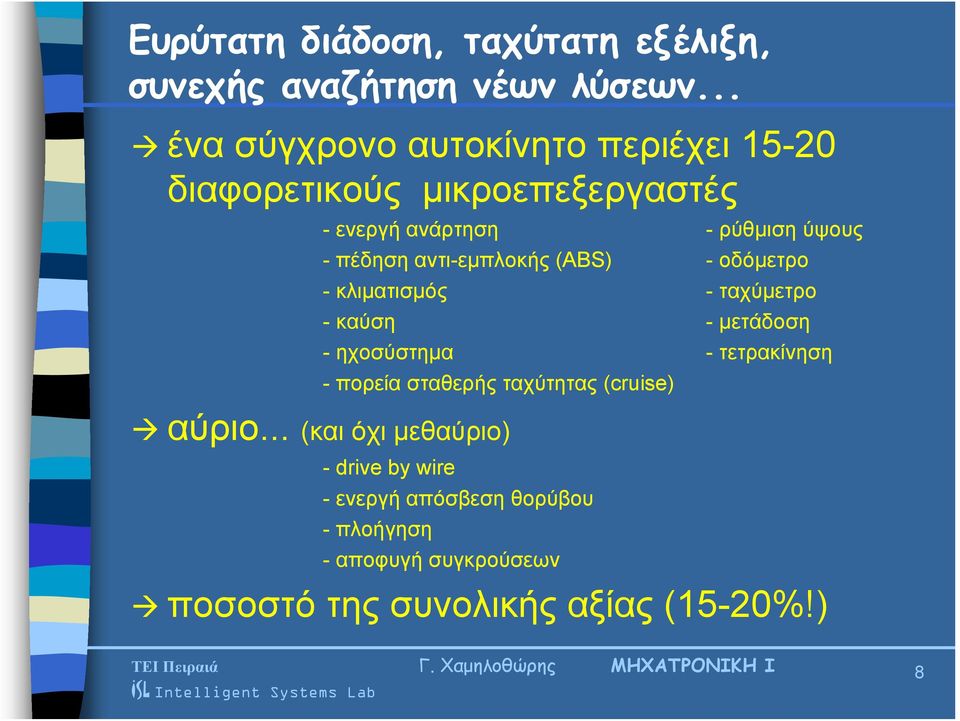 αντι-εμπλοκής (ABS) - οδόμετρο - κλιματισμός - ταχύμετρο - καύση - μετάδοση - ηχοσύστημα - τετρακίνηση - πορεία