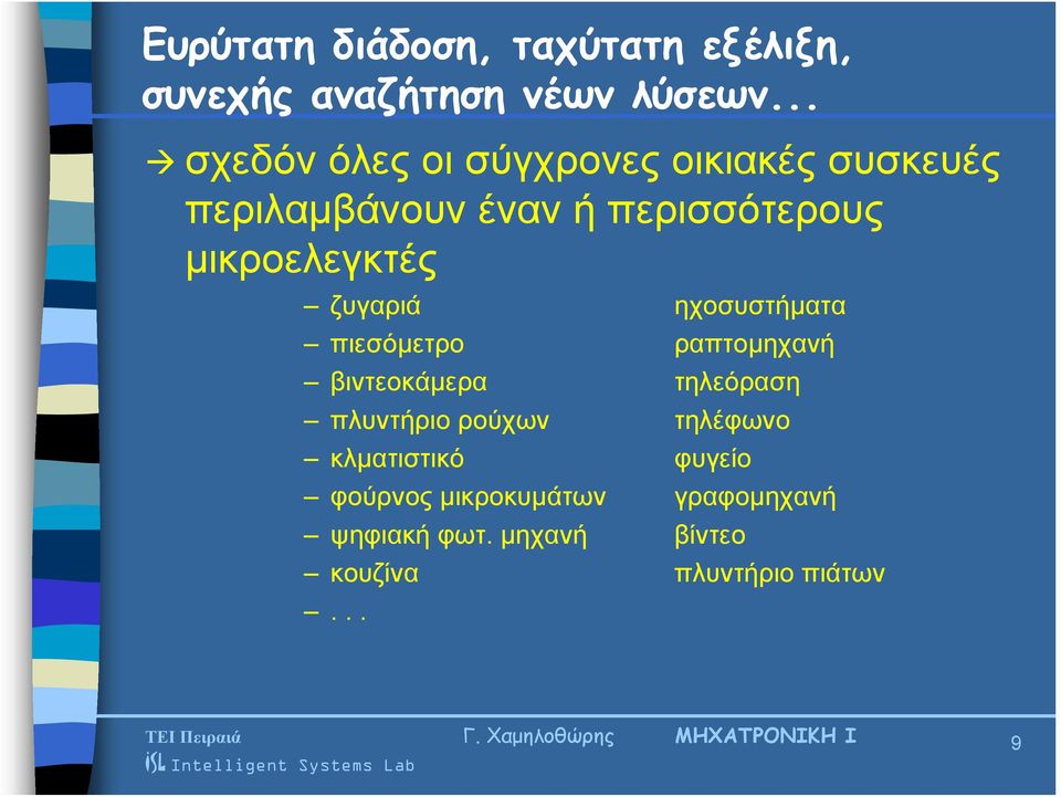 μικροελεγκτές ζυγαριά ηχοσυστήματα πιεσόμετρο ραπτομηχανή βιντεοκάμερα τηλεόραση πλυντήριο