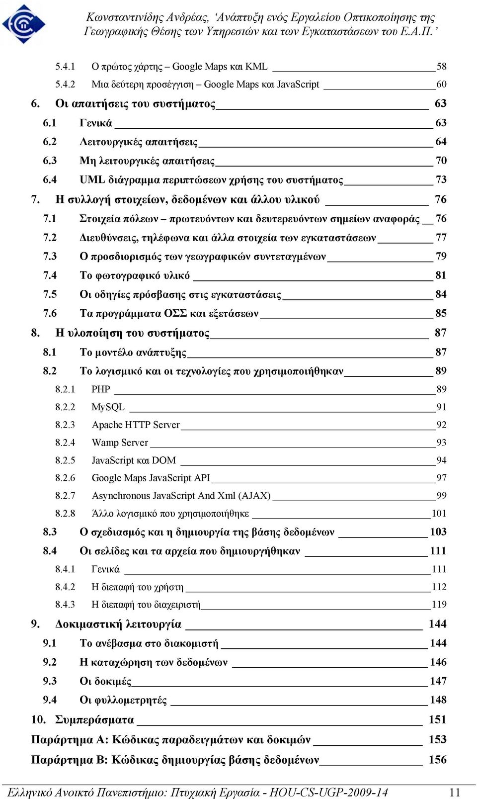 1 Στοιχεία πόλεων πρωτευόντων και δευτερευόντων σηµείων αναφοράς 76 7.2 ιευθύνσεις, τηλέφωνα και άλλα στοιχεία των εγκαταστάσεων 77 7.3 Ο προσδιορισµός των γεωγραφικών συντεταγµένων 79 7.