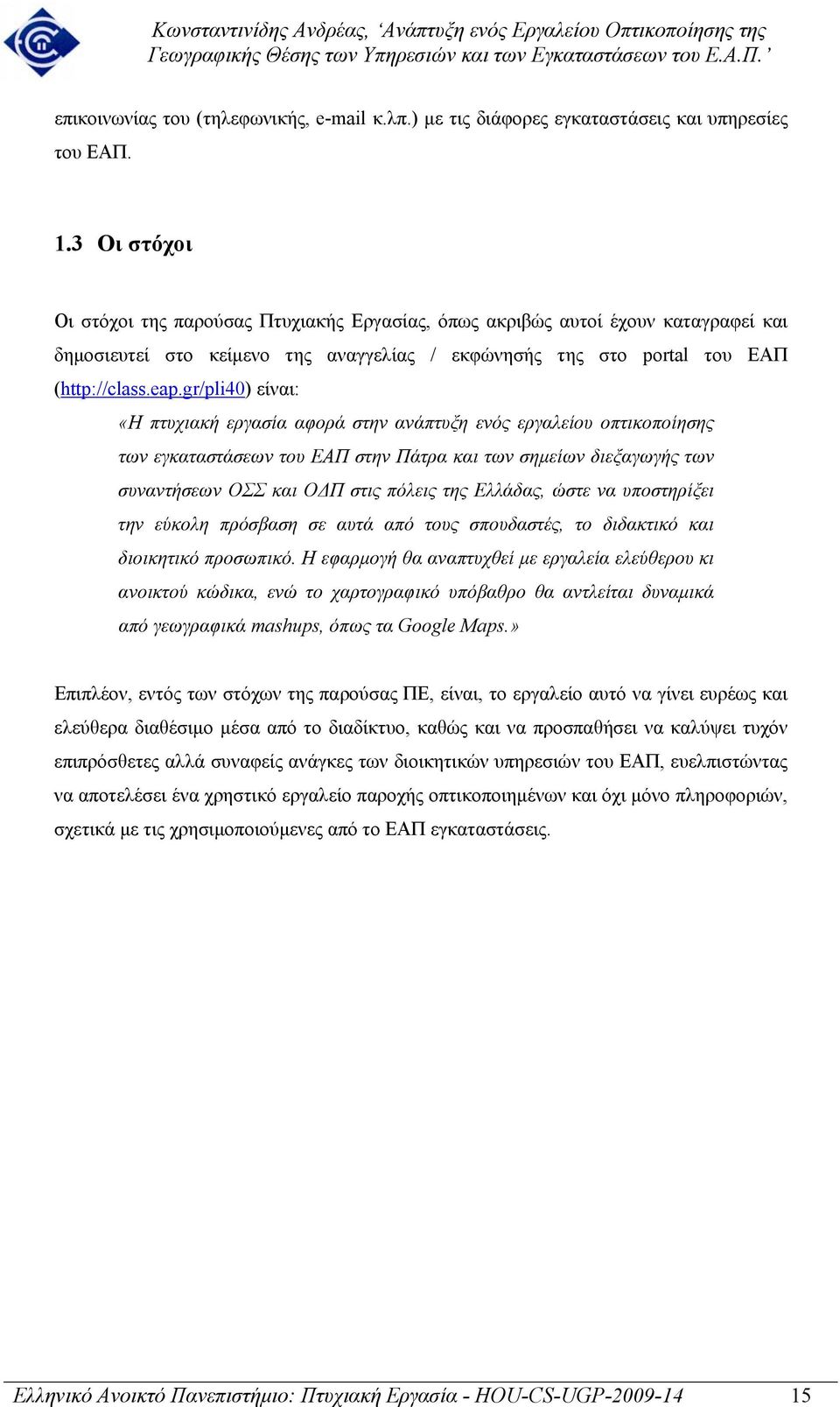 gr/pli40) είναι: «Η πτυχιακή εργασία αφορά στην ανάπτυξη ενός εργαλείου οπτικοποίησης των εγκαταστάσεων του ΕΑΠ στην Πάτρα και των σηµείων διεξαγωγής των συναντήσεων ΟΣΣ και Ο Π στις πόλεις της