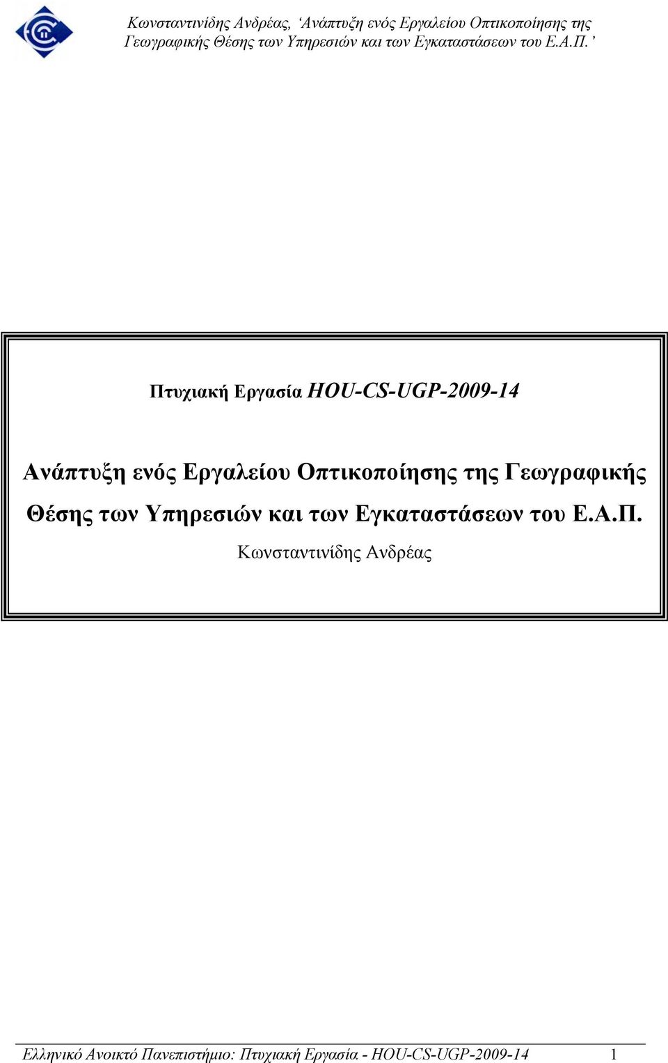 Υπηρεσιών και των Εγκαταστάσεων του Ε.Α.Π.