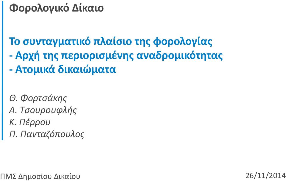 - Ατομικά δικαιώματα Θ. Φορτσάκης Α. Τσουρουφλής Κ.