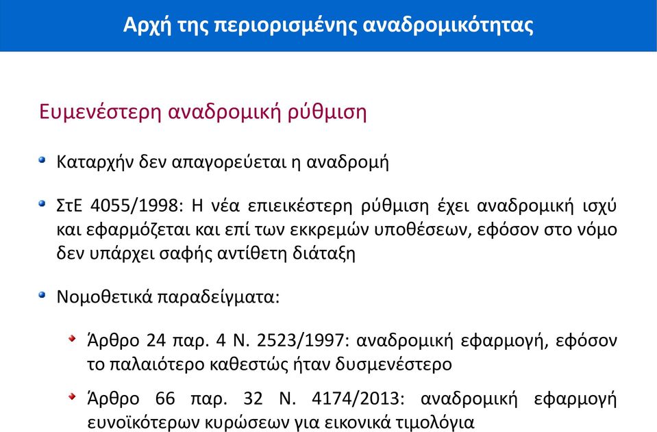 διάταξη Νομοθετικά παραδείγματα: Άρθρο 24 παρ. 4 Ν.