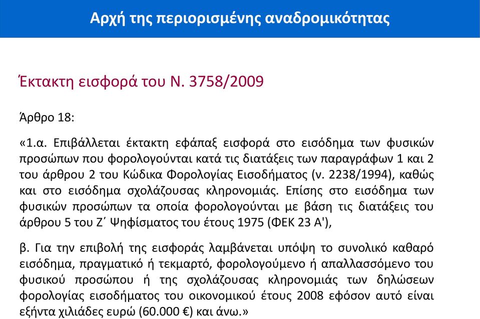 Επίσης στο εισόδημα των φυσικών προσώπων τα οποία φορολογούνται με βάση τις διατάξεις του άρθρου 5 του Z Ψηφίσματος του έτους 1975 (ΦΕΚ 23 Α'), β.