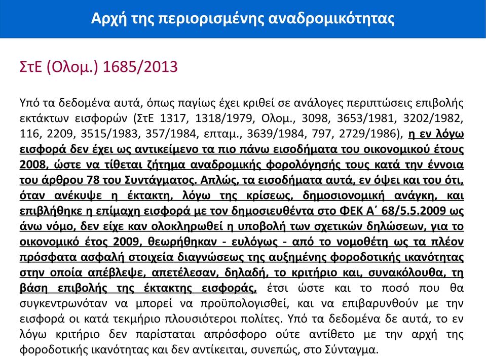 , 3639/1984, 797, 2729/1986), η εν λόγω εισφορά δεν έχει ως αντικείμενο τα πιο πάνω εισοδήματα του οικονομικού έτους 2008, ώστε να τίθεται ζήτημα αναδρομικής φορολόγησής τους κατά την έννοια του