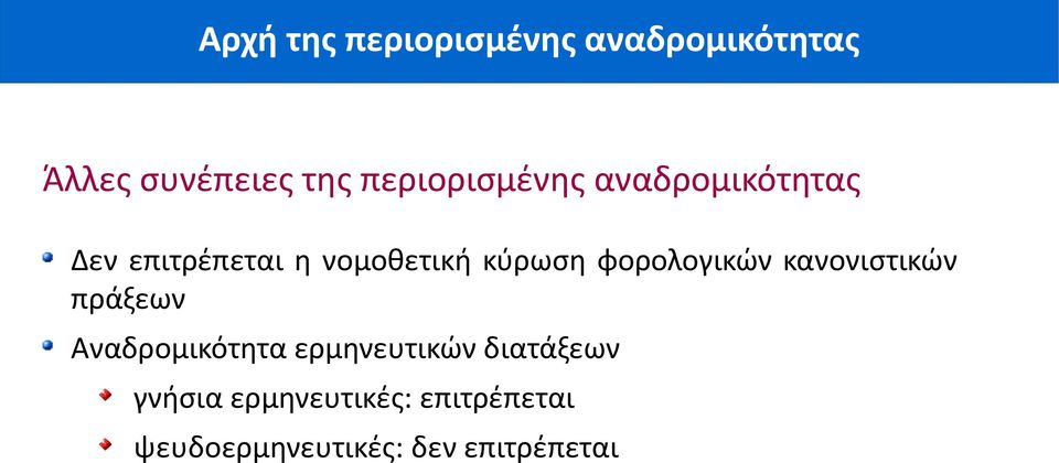 κανονιστικών πράξεων Αναδρομικότητα ερμηνευτικών