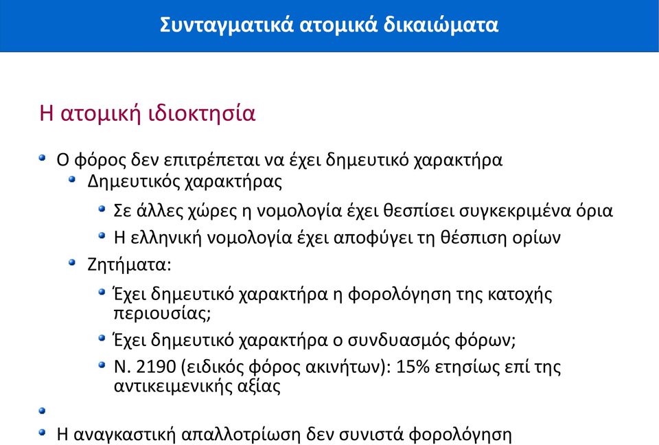 ορίων Ζητήματα: Έχει δημευτικό χαρακτήρα η φορολόγηση της κατοχής περιουσίας; Έχει δημευτικό χαρακτήρα ο συνδυασμός