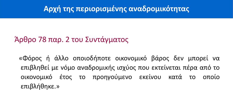 βάρος δεν μπορεί να επιβληθεί με νόμο αναδρομικής