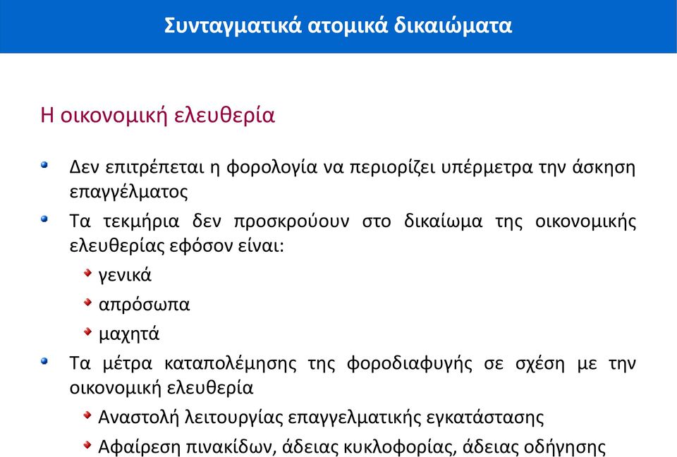 εφόσον είναι: γενικά απρόσωπα μαχητά Τα μέτρα καταπολέμησης της φοροδιαφυγής σε σχέση με την οικονομική