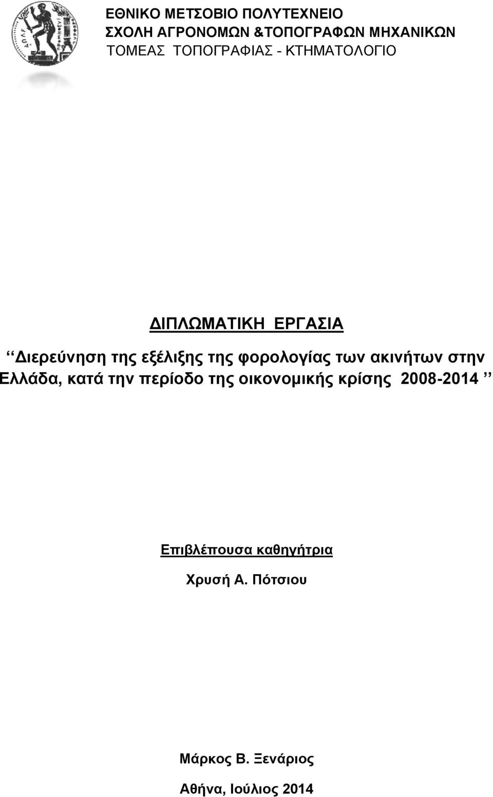 φορολογίας των ακινήτων στην Ελλάδα, κατά την περίοδο της οικονομικής κρίσης