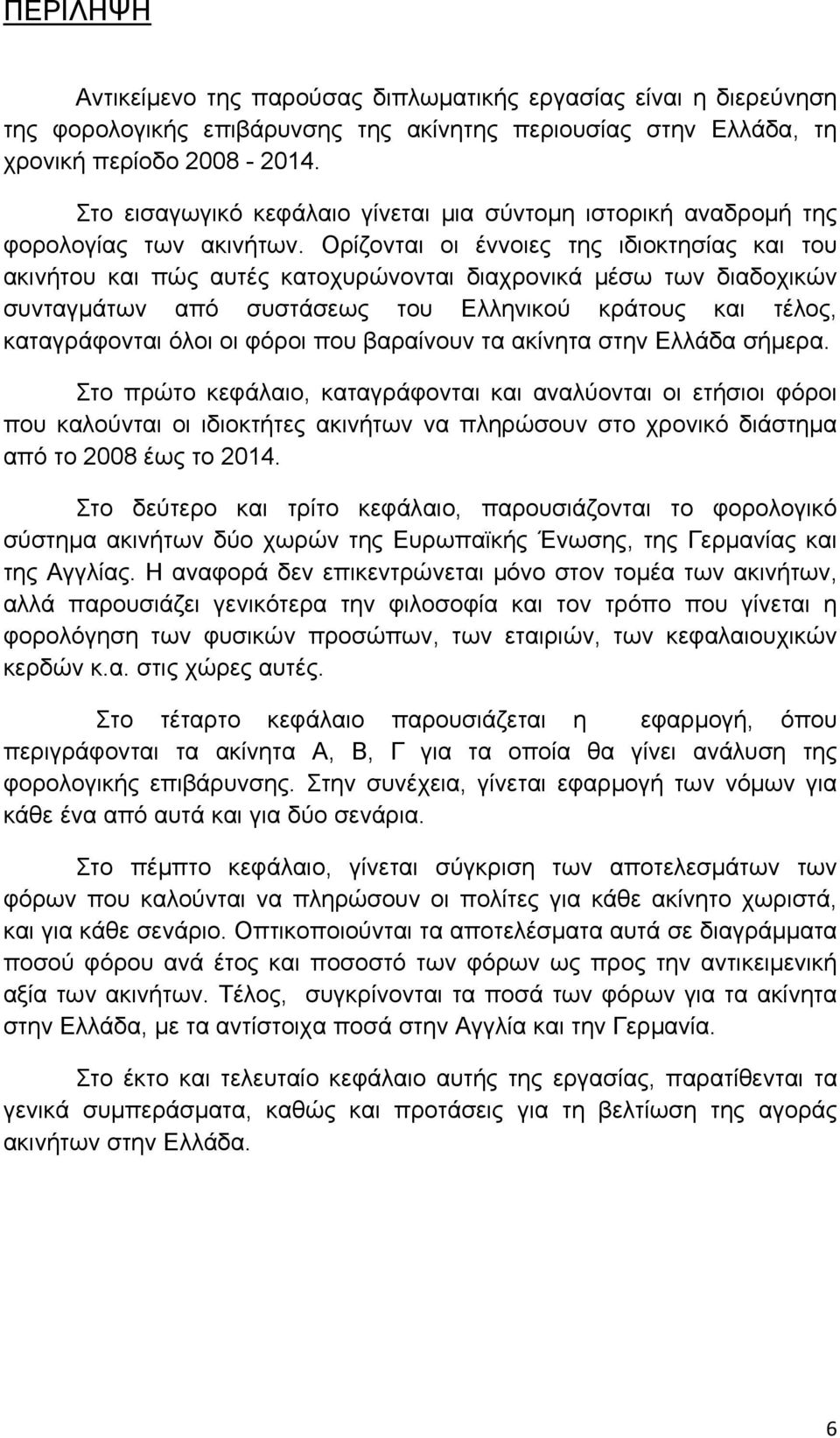 Ορίζονται οι έννοιες της ιδιοκτησίας και του ακινήτου και πώς αυτές κατοχυρώνονται διαχρονικά μέσω των διαδοχικών συνταγμάτων από συστάσεως του Ελληνικού κράτους και τέλος, καταγράφονται όλοι οι