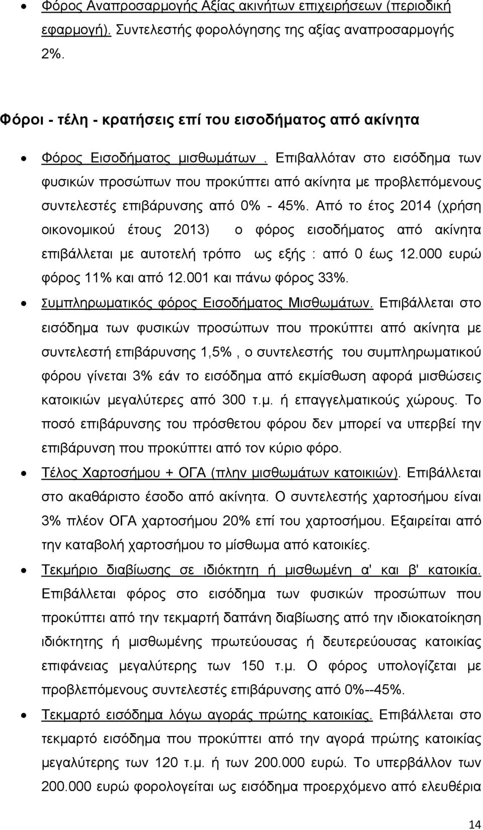 Επιβαλλόταν στο εισόδημα των φυσικών προσώπων που προκύπτει από ακίνητα με προβλεπόμενους συντελεστές επιβάρυνσης από 0% - 45%.