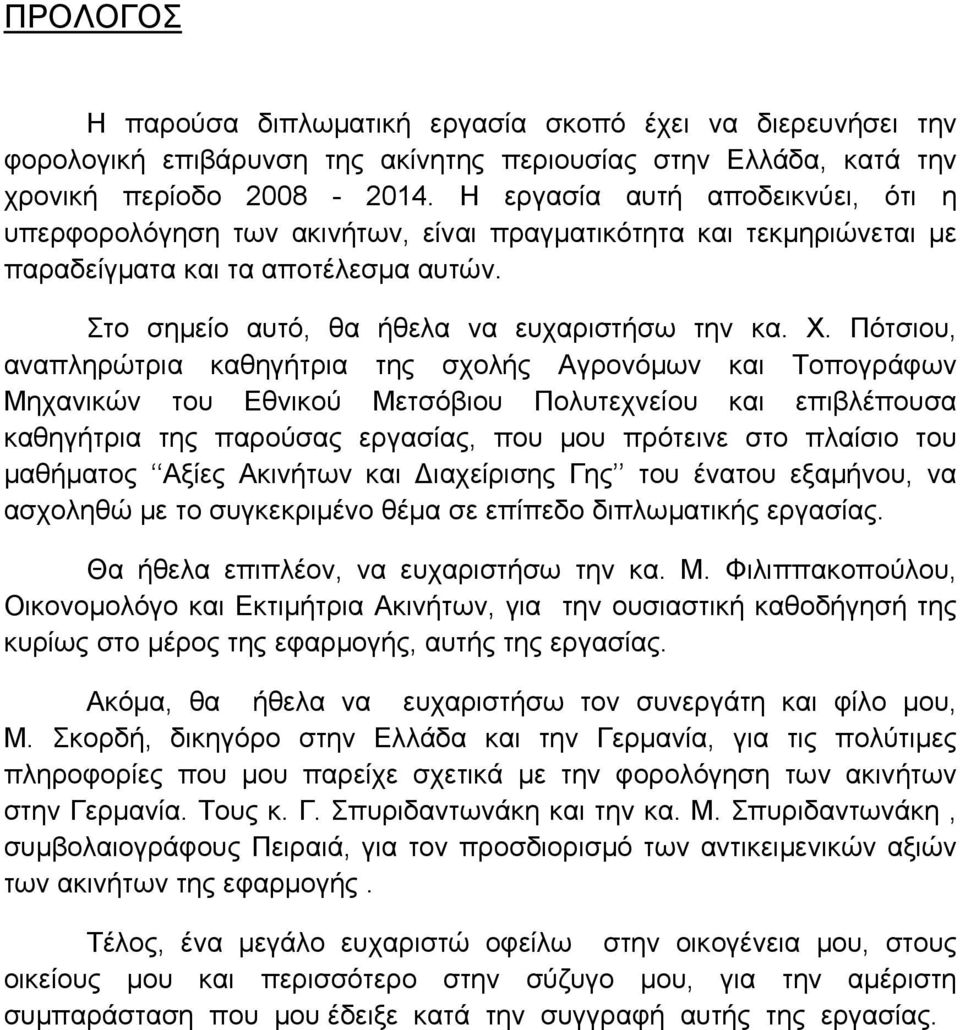 Πότσιου, αναπληρώτρια καθηγήτρια της σχολής Αγρονόμων και Τοπογράφων Μηχανικών του Εθνικού Μετσόβιου Πολυτεχνείου και επιβλέπουσα καθηγήτρια της παρούσας εργασίας, που μου πρότεινε στο πλαίσιο του