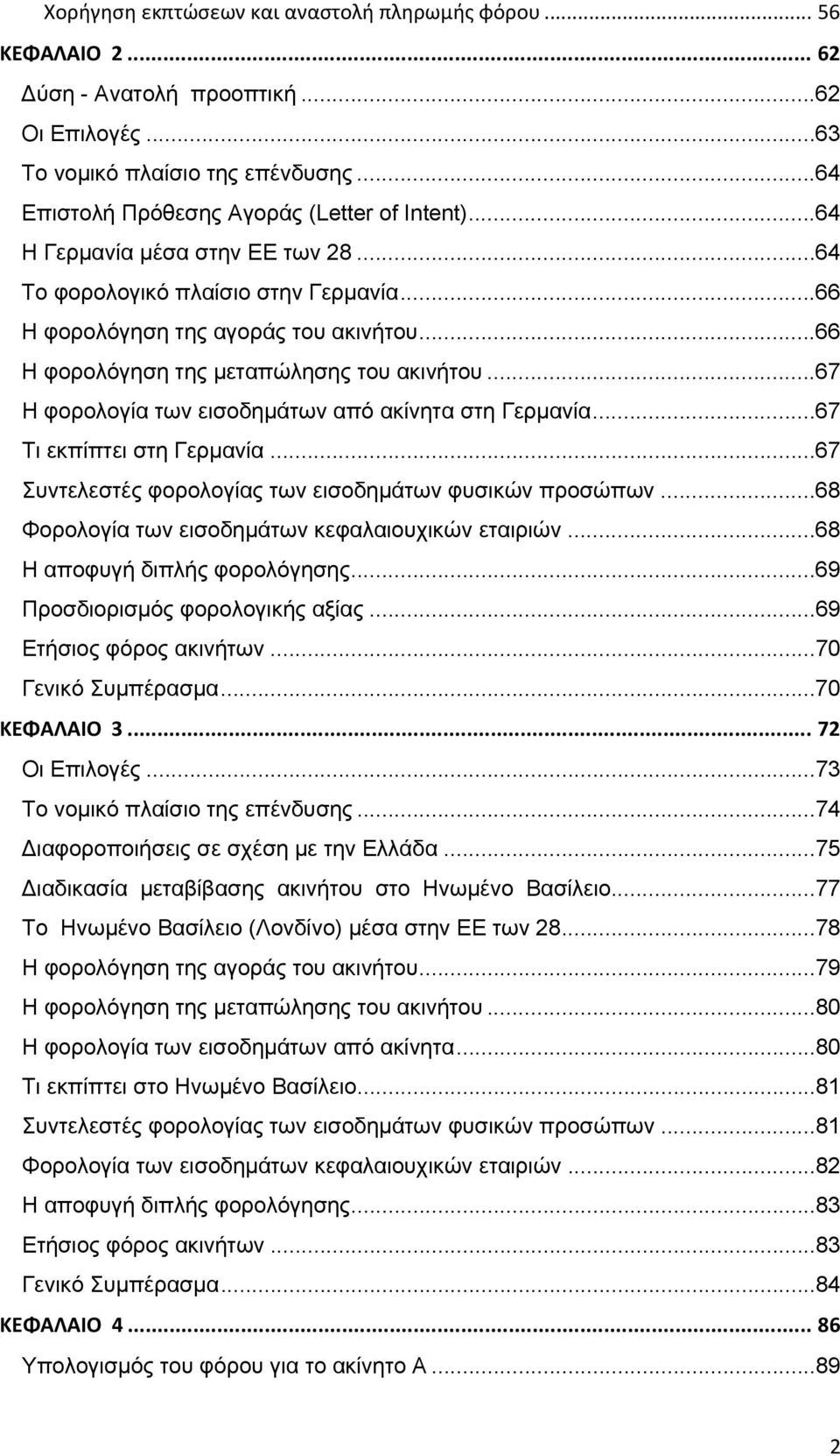 .. 67 Η φορολογία των εισοδημάτων από ακίνητα στη Γερμανία... 67 Τι εκπίπτει στη Γερμανία... 67 Συντελεστές φορολογίας των εισοδημάτων φυσικών προσώπων.