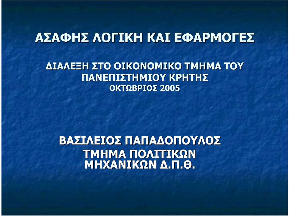 ΠΑΝΕΠΙΣΤΗΜΙΟΥ ΚΡΗΤΗΣ ΟΚΤΩΒΡΙΟΣ 25