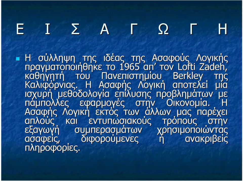 Η Ασαφής Λογική αποτελεί µία ισχυρή µεθοδολογία επίλυσης προβληµάτων µε πάµπολλες εφαρµογές στην Οικονοµία.