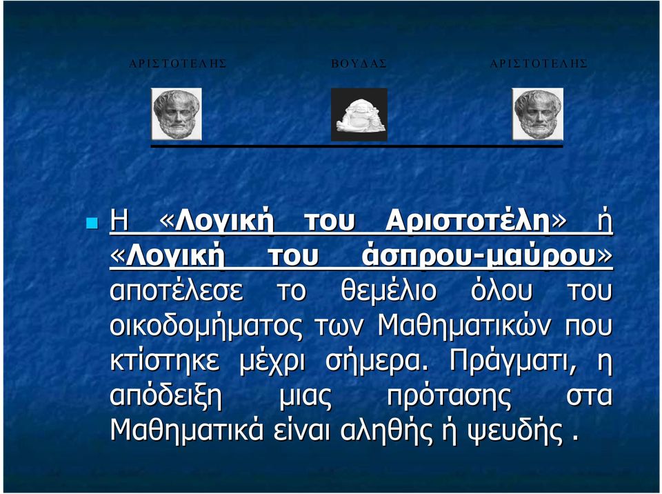 θεµέλιο όλου του οικοδοµήµατος των Μαθηµατικών που κτίστηκε µέχρι