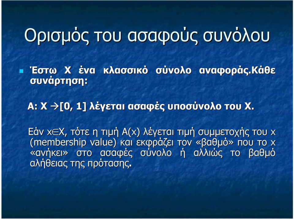 Εάν x X,, τότε η τιµή Α(x) λέγεται τιµή συµµετοχής του x (membershp value)