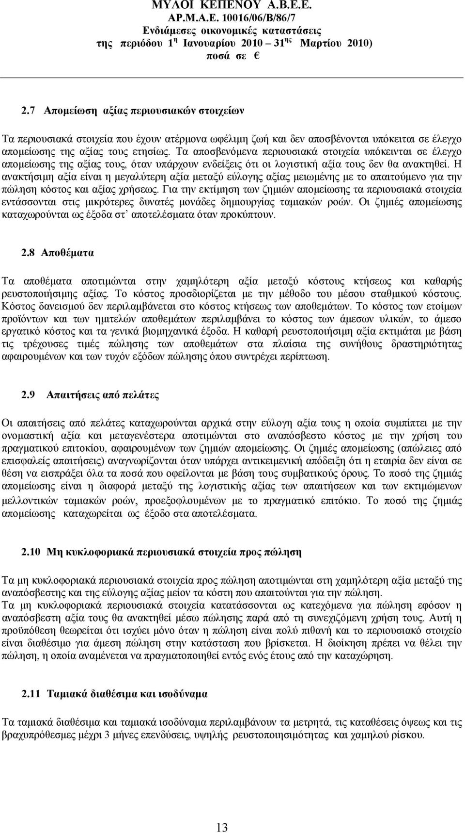 Η ανακτήσιμη αξία είναι η μεγαλύτερη αξία μεταξύ εύλογης αξίας μειωμένης με το απαιτούμενο για την πώληση κόστος και αξίας χρήσεως.