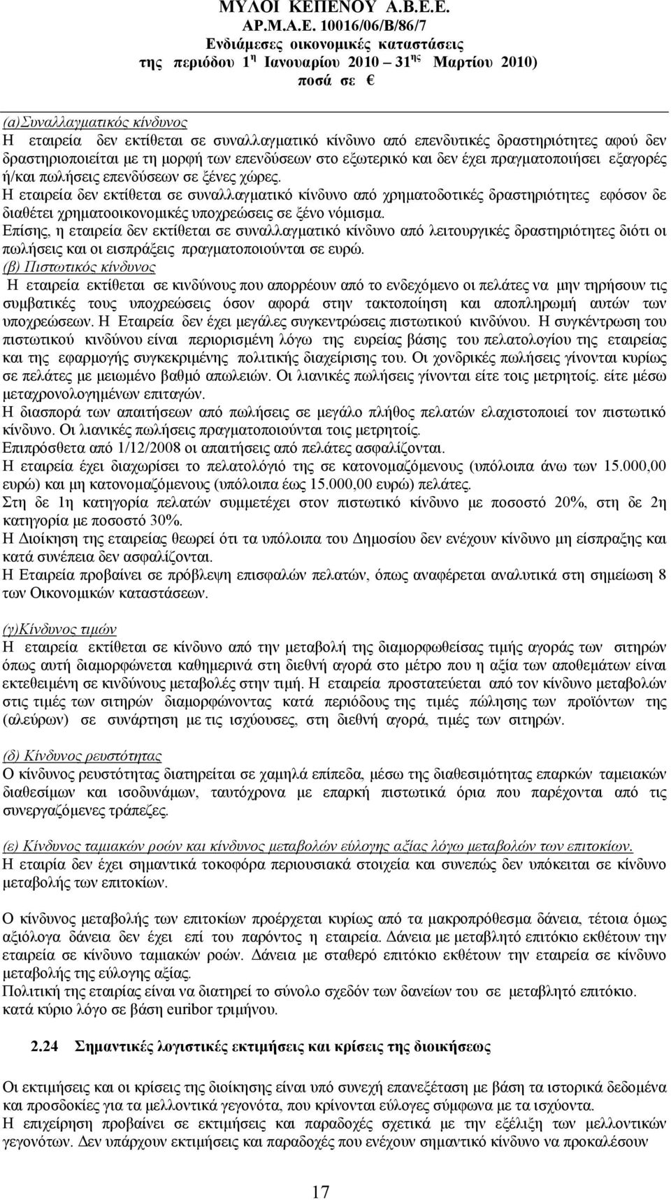 Η εταιρεία δεν εκτίθεται σε συναλλαγματικό κίνδυνο από χρηματοδοτικές δραστηριότητες εφόσον δε διαθέτει χρηματοοικονομικές υποχρεώσεις σε ξένο νόμισμα.