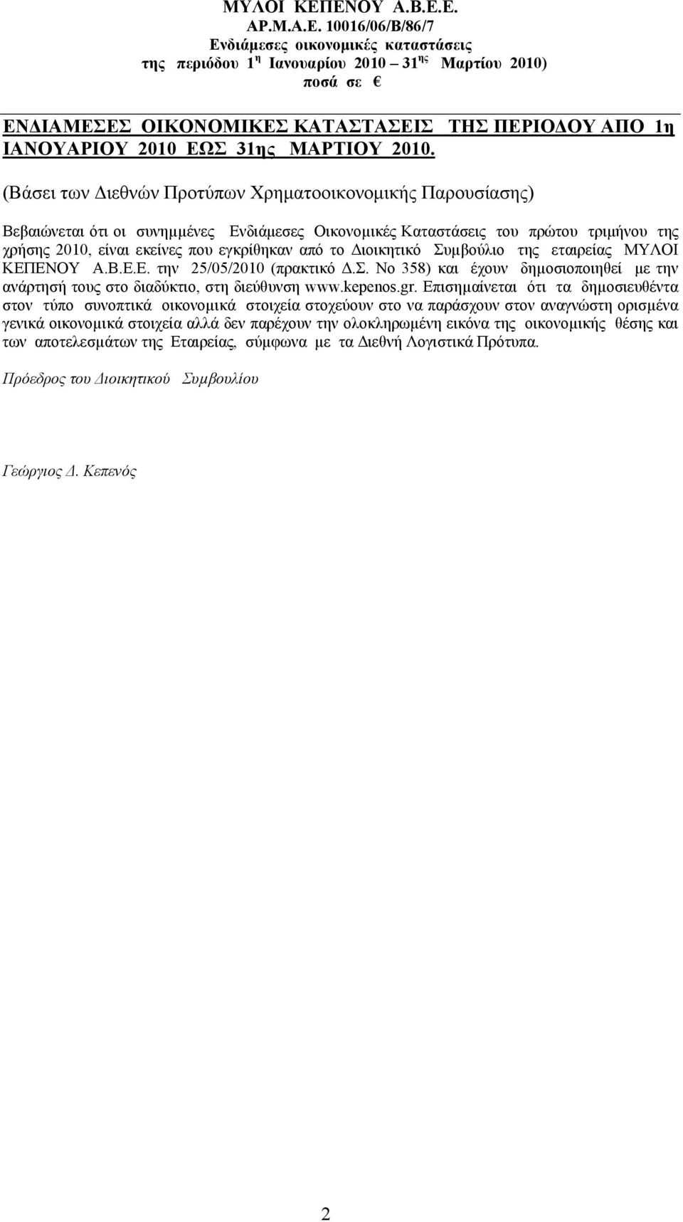 Διοικητικό Συµβούλιο της εταιρείας ΜΥΛΟΙ ΚΕΠΕΝΟΥ Α.Β.Ε.Ε. την 25/05/2010 (πρακτικό Δ.Σ. Νο 358) και έχουν δηµοσιοποιηθεί με την ανάρτησή τους στο διαδύκτιο, στη διεύθυνση www.kepenos.gr.