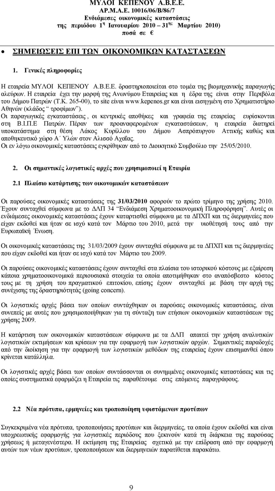 gr και είναι εισηγμένη στο Χρηματιστήριο Αθηνών (κλάδος τροφίμων ). Οι παραγωγικές εγκαταστάσεις, οι κεντρικές αποθήκες και γραφεία της εταιρείας ευρίσκονται στη Β.Ι.Π.Ε Πατρών.