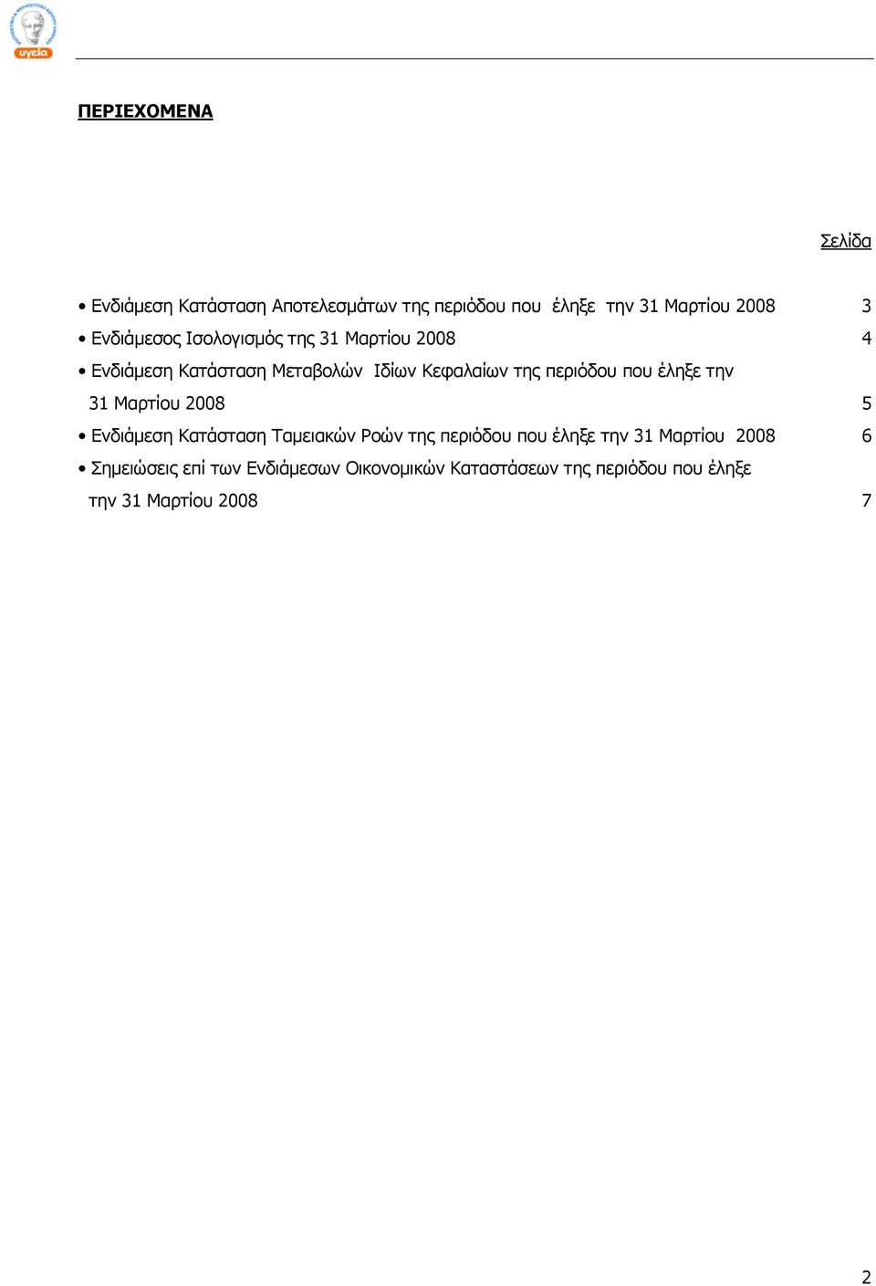 που έληξε την 31 Μαρτίου 2008 5 Ενδιάμεση Κατάσταση Ταμειακών Ροών της περιόδου που έληξε την 31