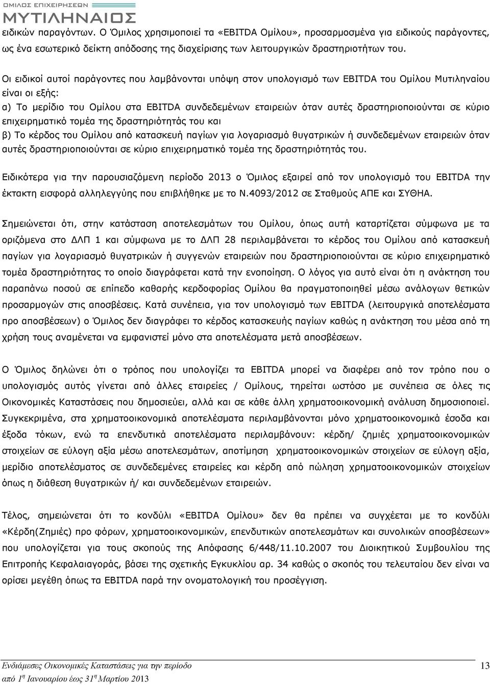 δραστηριοποιούνται σε κύριο επιχειρηματικό τομέα της δραστηριότητάς του και β) Το κέρδος του Ομίλου από κατασκευή παγίων για λογαριασμό θυγατρικών ή συνδεδεμένων εταιρειών όταν αυτές