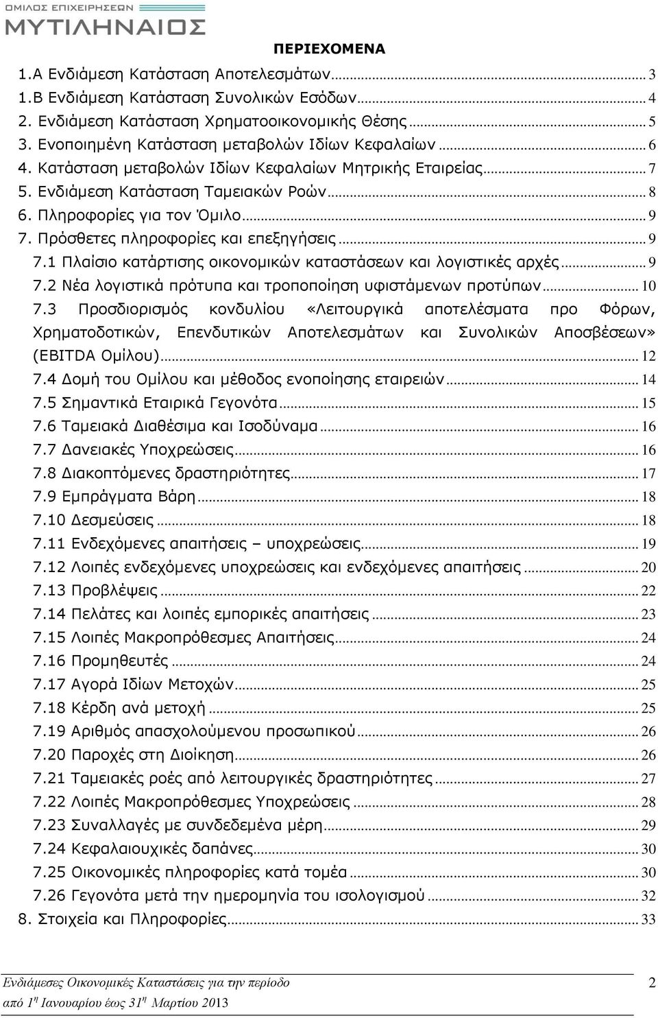 Πρόσθετες πληροφορίες και επεξηγήσεις... 9 7.1 Πλαίσιο κατάρτισης οικονομικών καταστάσεων και λογιστικές αρχές... 9 7.2 Νέα λογιστικά πρότυπα και τροποποίηση υφιστάμενων προτύπων... 10 7.