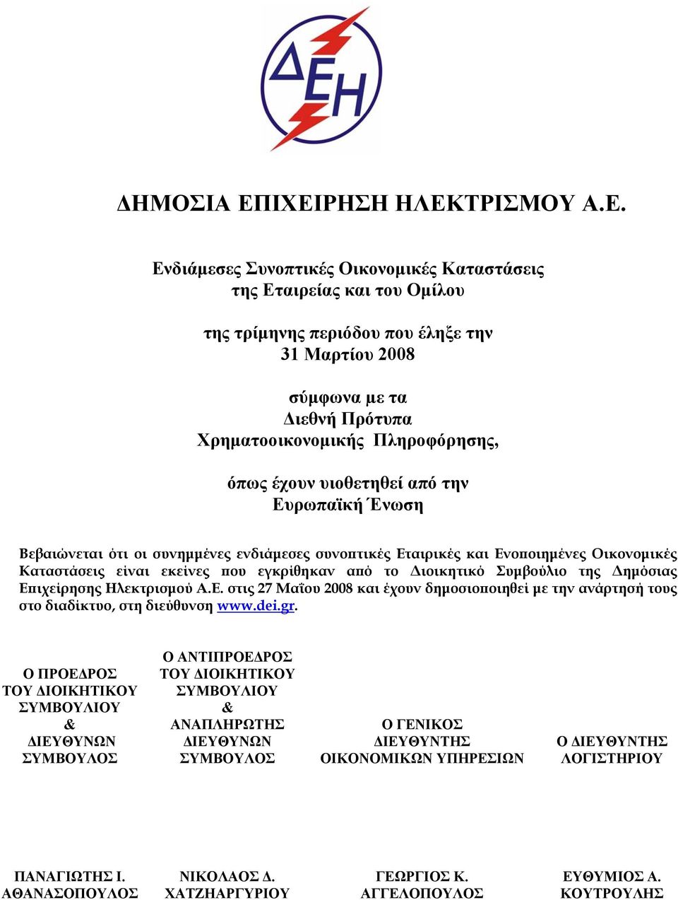Δημόσιας Επιχείρησης Ηλεκτρισμού Α.Ε. στις 27 Μαΐου 2008 και έχουν δημοσιοποιηθεί με την ανάρτησή τους στο διαδίκτυο, στη διεύθυνση www.dei.gr.
