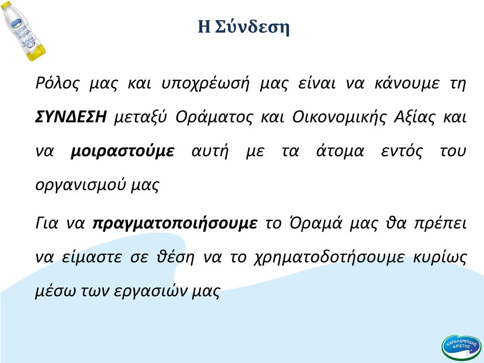 άτομα εντός του οργανισμού μας Για να πραγματοποιήσουμε το Όραμά μας