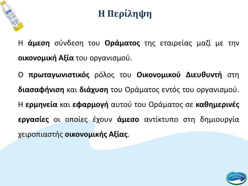 Ο πρωταγωνιστικός ρόλος του Οικονομικού Διευθυντή στη διασαφήνιση και διάχυση του