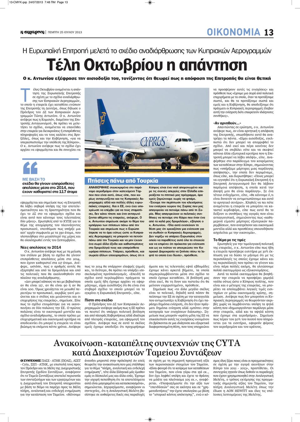 αναδιάρθρωσης των Κυπριακών Αερογραμμών, το οποίο η εταιρεία έχει καταθέσει ενώπιον της Επιτροπής τη Δευτέρα, όπως δήλωσε ο Πρόεδρος του ΔΣ των Κυπριακών Αερογραμμών Τώνης Αντωνίου. Ο κ.