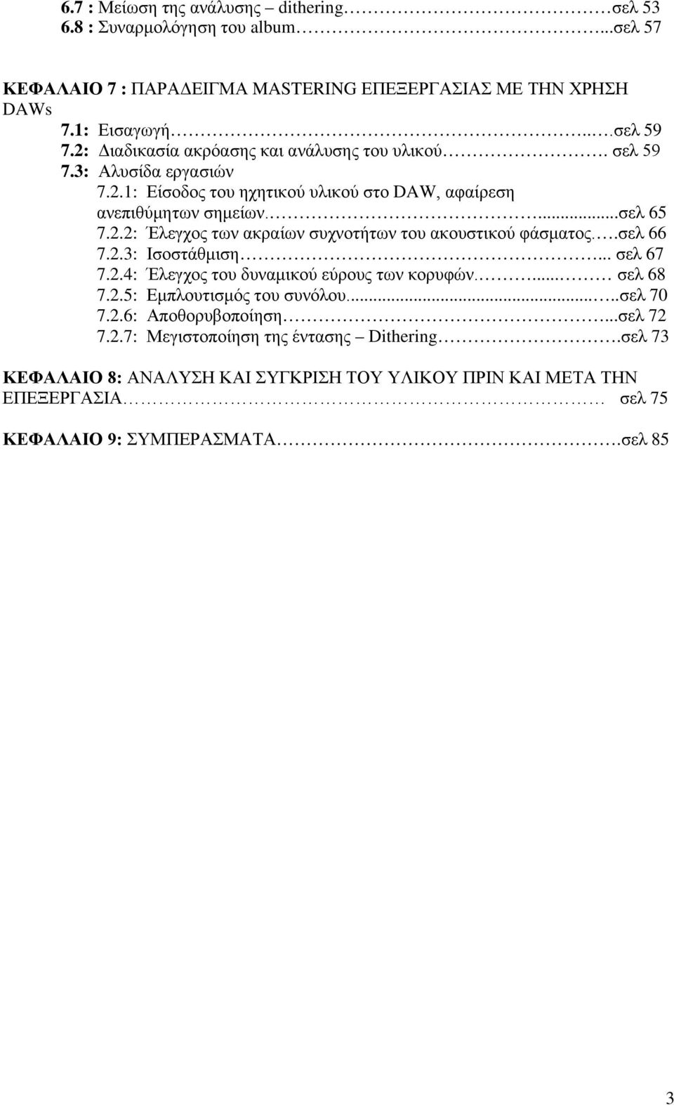 .σελ 66 7.2.3: Ισοστάθμιση... σελ 67 7.2.4: Έλεγχος του δυναμικού εύρους των κορυφών.... σελ 68 7.2.5: Εμπλουτισμός του συνόλου.....σελ 70 7.2.6: Αποθορυβοποίηση...σελ 72 7.2.7: Μεγιστοποίηση της έντασης Dithering.