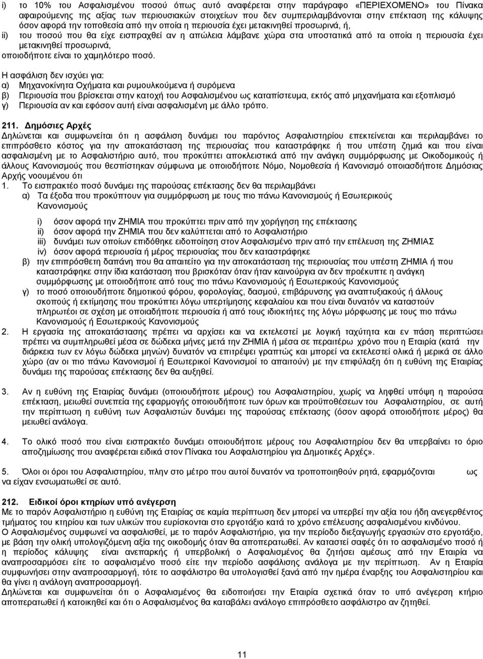 μετακινηθεί προσωρινά, οποιοδήποτε είναι το χαμηλότερο ποσό.